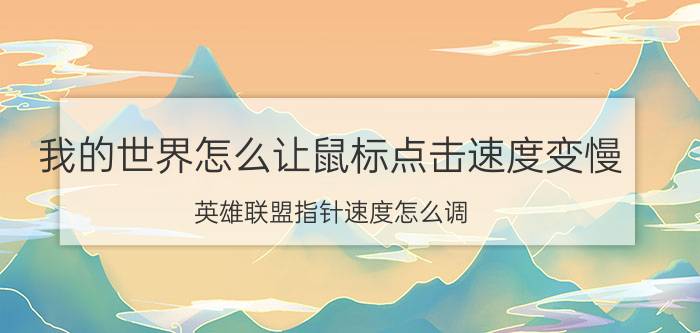 我的世界怎么让鼠标点击速度变慢 英雄联盟指针速度怎么调？